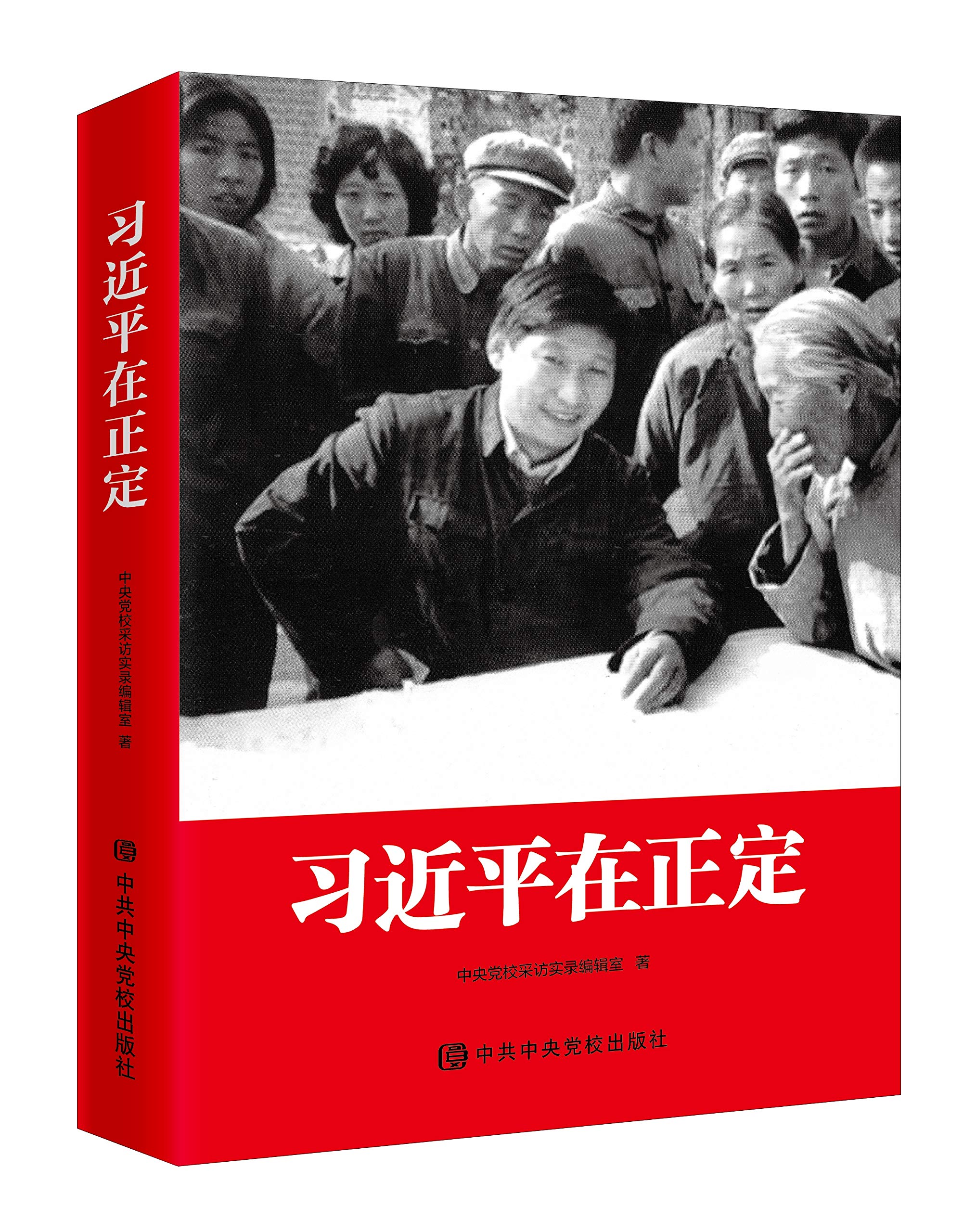 《习近平在正定》